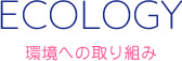環境への取り組み