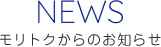 モリトクからのお知らせ