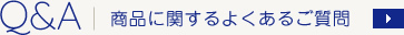 商品に関するよくあるご質問