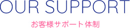 お客様サポート体制