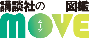 講談社の動く図鑑「MOVE」