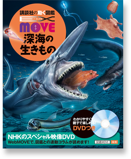 講談社の動く図鑑 MOVE 深海の生きもの