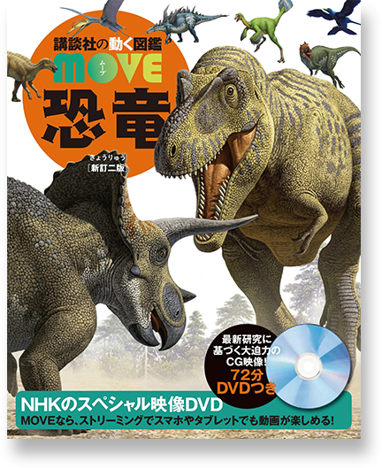 講談社の動く図鑑 MOVE 恐竜 新訂二版
