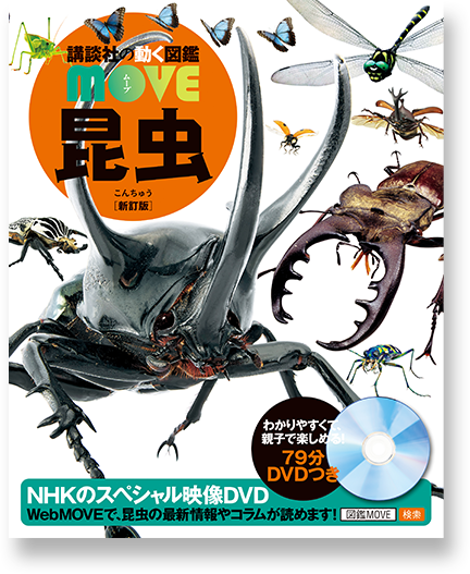 講談社の動く図鑑 MOVE 昆虫 新訂版