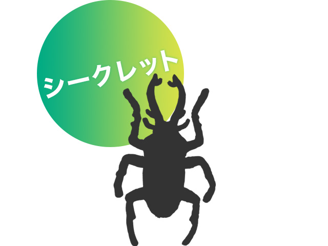 シークレットマスコット